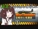 東北きりたんと学ぶWarThunder空戦初心者講座～基礎知識編～
