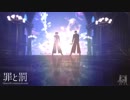 【テニプリMMD】罪と罰 (BEMANI)【黄金ペア】