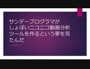 【サンデープログラマ】しょぼいニコニコ動画分析ツール作成 1モジュール目