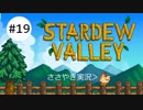 ［囁きゲーム実況］Stardew Valley［ASMR］part19