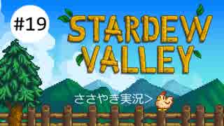 ［囁きゲーム実況］Stardew Valley［ASMR］part19