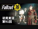 【初見実況】Fallout76 第91回【手汗かいて散策】