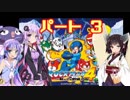 【VOICEROID実況】ゆかり、ウナ、きりたんのロックマン４　普通にプレイ＆縛りプレイpart３