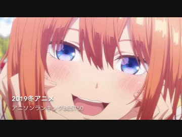 【2019年冬アニメ】個人的アニソンランキングBEST50