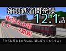 【A9V5】【前面展望】016 神羽鉄道開発録12.1話「ここに停まるからには、うちの掟に従ってもらうよ」