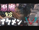 【DEVIL MAY CRY 5】DMCシリーズ最新作の体験版を遊んでみた【実況】