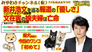 文在寅大統領の娘夫婦に亡命疑惑。新井浩文容疑者を巡る報道の「優しさ」｜みやわきチャンネル（仮）#357