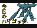 【GBO2】社畜の戦場ver.2　17戦目ハイゴ