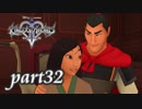【女性実況】KINGDOM HEARTS Ⅱを初見で実況するぞい -part32-