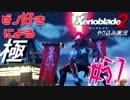 ゼノ好きによるゼノブレイド2初見でやり込み極プレイpart57【実況】