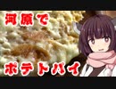 かわらで簡単ベーコンエッグパイ！！