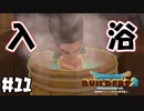 誰よりも早く一番風呂にはいるやつ・・・【DQB2 実況】＃11