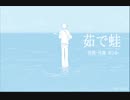 今日のまひるさん 『茹で蛙』（スタジオ弾き語り）
