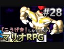 【縛り】「こうげき」しなくてもいいマリオRPG　Part28【実況】