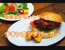 チキンタツタバーガーの作り方