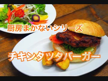チキンタツタバーガーの作り方