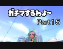 ガチマするわよ～Part１５