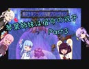【サガフロンティア】茜と葵は宿命の双子 Part3【VOICEROID実況】