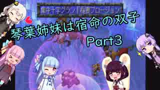 【サガフロンティア】茜と葵は宿命の双子 Part3【VOICEROID実況】