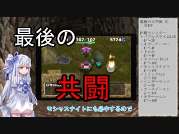 【トルネコの大冒険3】完全クリアを目指して！part11【VOICEROID実況】