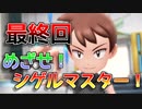 [実況]「ピカブイ」めざせ！シゲルマスターへの道！Final