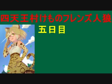 【人狼が4種類！？】五日目 四天王村けものフレンズ人狼