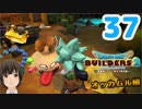 はじめてのドラクエ、はじめてのバーチャル実況。#37【ドラゴンクエストビルダーズ２／DQB２】