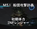 【地球防衛軍5】レンジャー M51 船団攻撃計画 インフェルノ【初期体力】