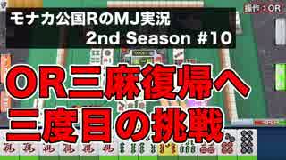 OR三麻復帰へ三度目の挑戦　モナカ公国RのMJ実況Season2 #10