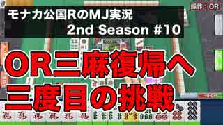 OR三麻復帰へ三度目の挑戦　モナカ公国RのMJ実況Season2 #10