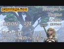 【DDON】ハイセプターでDDONを始めてみた！　#24
