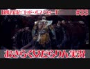 【ゴッド・オブ・ウォー】おきらく女だらりん実況【#33】