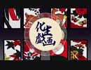 化生戯画 ／ 歌、騒音ロコ