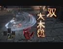 【ダークソウル３】双大木槌ゆかり＃２【VOICEROID実況】