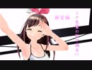 【MMD】『キズナアイ』が『ミク先輩』の歌を全力で踊ってみる【練習編】