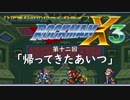 ひだまり荘のゆっくりライフ ロックマンX3 パート12