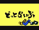 【手描きアイドル部】どっとらいぶ【くたばろうぜパロ】