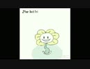【⚠描いてみた】ゆらゆらフラウィー(UNDERTALE♪Your Best Friend)