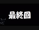ちょろとゆらの体を鍛えながらロックマンX協力縛り実況プレイ　Part19(最終回)