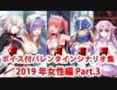 【ボイス・差分あり】Fate/Grand Order バレンタインイベント ミニシナリオまとめ 女性編(2019年新規・全22騎) Part3