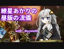 【MTG】紲星あかりの昼飯の流儀 第7回