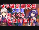 【FEH_250】★５超英雄確定召喚②年目、引くべき色は何色！？　（ 平岡的な期待値をもとにオススメ紹介 ）　【 ファイアーエムブレムヒーローズ 】
