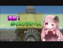 【SW2.5】満開！ボイロフラワーズpart1-3【ボイロTRPG】