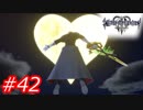 【泣かずにプレイ】キングダムハーツ３　Part42