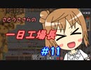 【Factorio】ささらの一日工場長11【CeVIO実況】