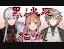 【黒ノ火廻】叶と葛葉と本間ひまわりのチーム結成回まとめ【APEX】