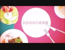 妄想感傷代償連盟／Fig.【歌ってみた】