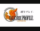 【ヴァルキリープロファイル】初見にも優しい鬼畜縛りの解説プレイ Chapter０【ゆっくり実況】