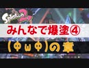 【スプラトゥーン２】みんなでフェスを楽しむ【最終回その④】