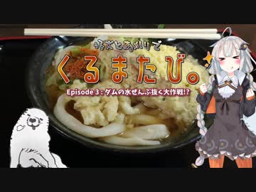 仔犬とあかりでくるまたび Ep.3 ダムの水ぜんぶ抜く大作戦!? 後編【あかり車載】
